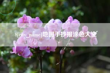 淇县地图手抄报涂色大全