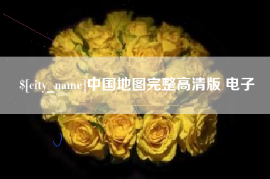 淇县中国地图完整高清版 电子