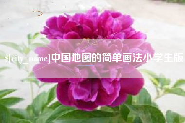 淇县中国地图的简单画法小学生版