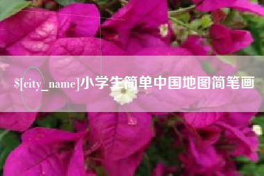 淇县小学生简单中国地图简笔画