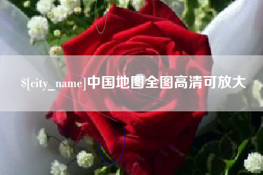 淇县中国地图全图高清可放大