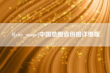 淇县中国地图省份图详细版