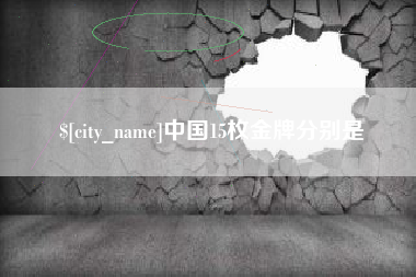 淇县中国15枚金牌分别是