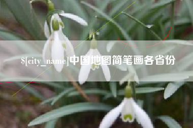淇县中国地图简笔画各省份