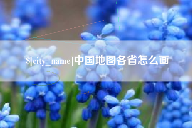淇县中国地图各省怎么画