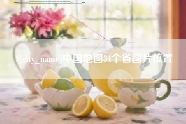 淇县中国地图34个省图片位置
