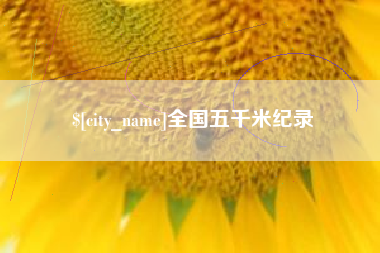淇县全国五千米纪录