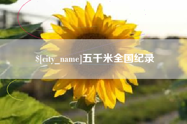 淇县五千米全国纪录
