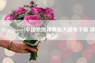 淇县中国地图高清版大图电子版 清晰