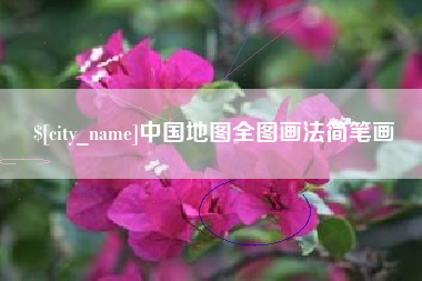 淇县中国地图全图画法简笔画