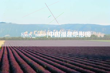 淇县中国福建地形图