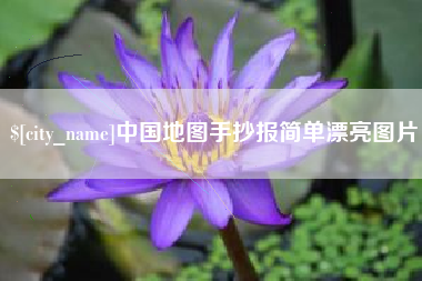 淇县中国地图手抄报简单漂亮图片