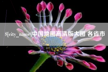 淇县中国地图高清版大图 各省市