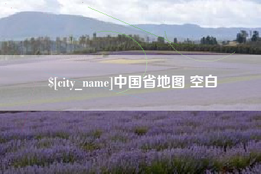 淇县中国省地图 空白