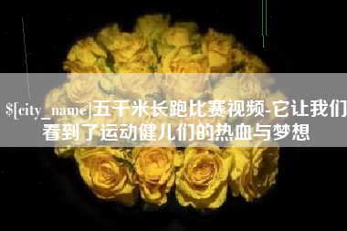 淇县五千米长跑比赛视频-它让我们看到了运动健儿们的热血与梦想
