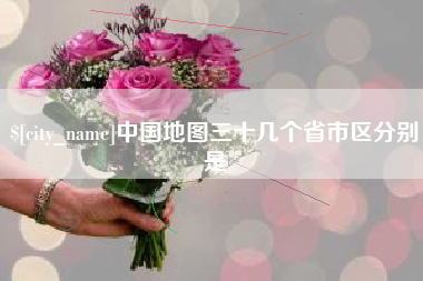 淇县中国地图三十几个省市区分别是