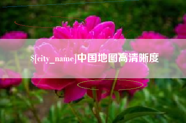 淇县中国地图高清晰度