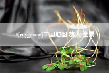 淇县中国地图 放大 全景