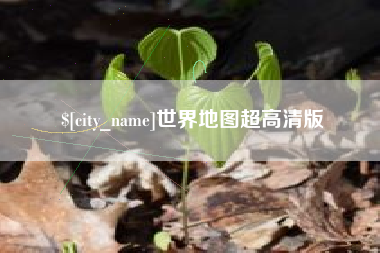 淇县世界地图超高清版