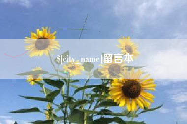 淇县留言本