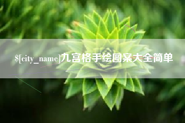 淇县九宫格手绘图案大全简单