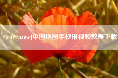 淇县中国地图手抄报视频教程下载