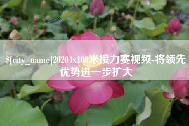 淇县20204x100米接力赛视频-将领先优势进一步扩大