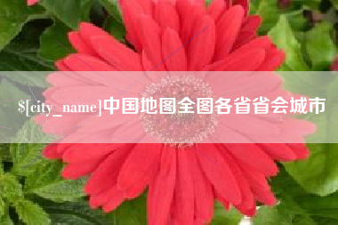 淇县中国地图全图各省省会城市