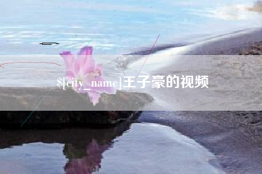 淇县王子豪的视频