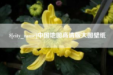 淇县中国地图高清版大图壁纸