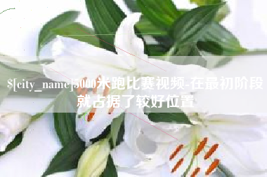 淇县5000米跑比赛视频-在最初阶段就占据了较好位置