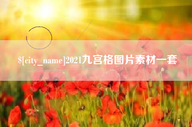 淇县2021九宫格图片素材一套