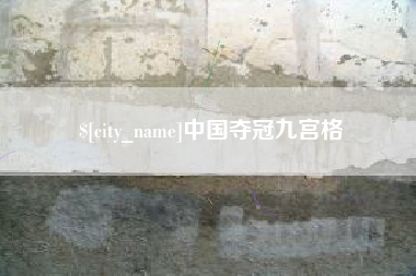 淇县中国夺冠九宫格