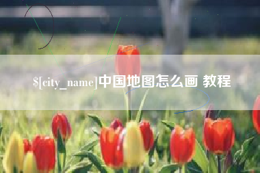 淇县中国地图怎么画 教程