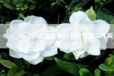 淇县司法冻结银行卡需要多久才解除
