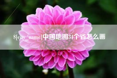 淇县中国地图34个省怎么画