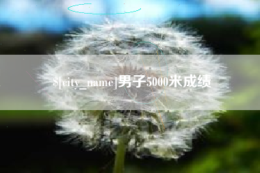 淇县男子5000米成绩