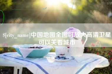 淇县中国地图全图可放大高清卫星可以关看城市