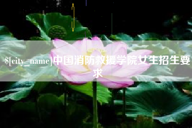 淇县中国消防救援学院女生招生要求