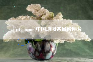 淇县中国地图各省份图片