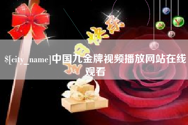 淇县中国九金牌视频播放网站在线观看