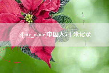 淇县中国人5千米记录