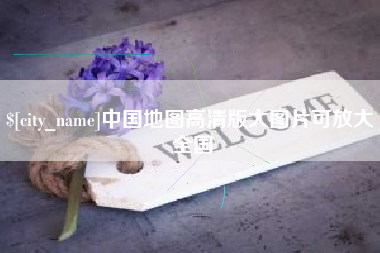 淇县中国地图高清版大图片可放大 全国