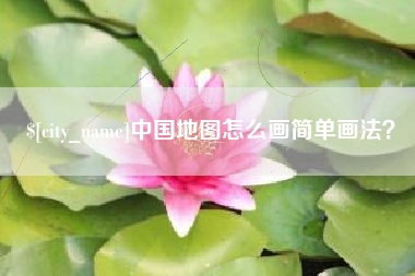 淇县中国地图怎么画简单画法？