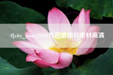淇县2020九宫格图片素材高清
