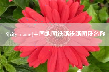 淇县中国地图铁路线路图及名称