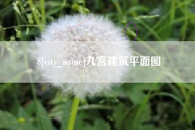 淇县九宫建筑平面图