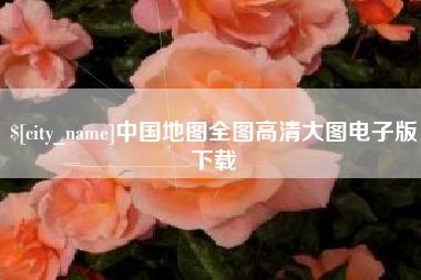 淇县中国地图全图高清大图电子版下载