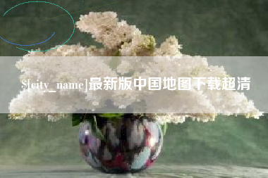 淇县最新版中国地图下载超清
