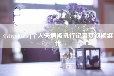 淇县个人失信被执行记录查询阚继伟